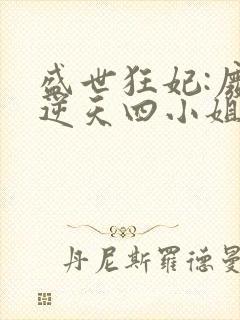 盛世狂妃:废材逆天四小姐封面