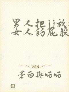 男人把jj放进女人的屁股