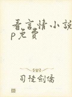 看言情小说app免费