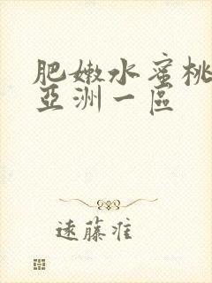 肥嫩水蜜桃av亚洲一区封面