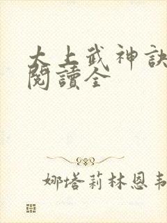 太上武神诀免费阅读全