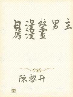 日漫双男主的推荐漫画