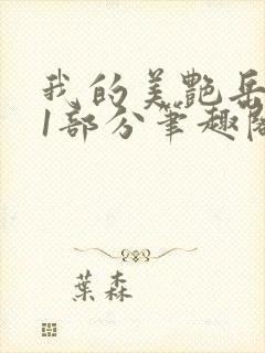 我的美艳岳第31部分笔趣阁封面