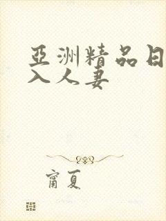 亚洲精品日韩后入人妻