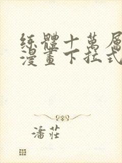 练体十万层免费漫画下拉式六漫画