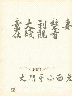 意大利双妻艳史在线观看