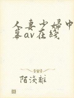 人妻少妇中文字幕av在线