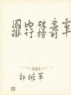 国内破案电视剧排行榜前十名