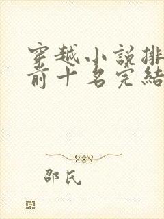 穿越小说排行榜前十名完结篇