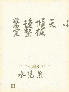 医后倾天 小说完整板