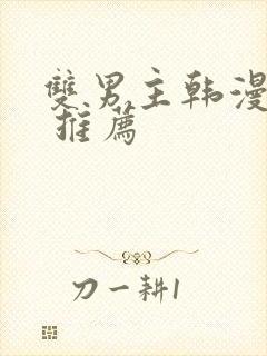 双男主韩漫漫画 推荐