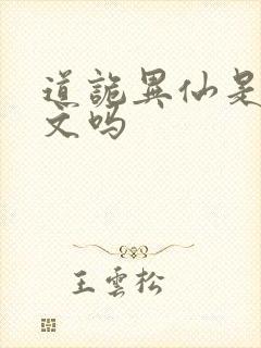 道诡异仙是后宫文吗封面