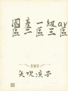 国产一级av一区二区三区在线封面