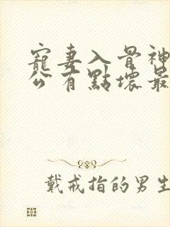 宠妻入骨神秘老公有点坏最新章节