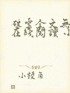 破云全文无删减在线阅读 小说