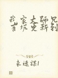 我家大师兄脑子有坑更新到哪了