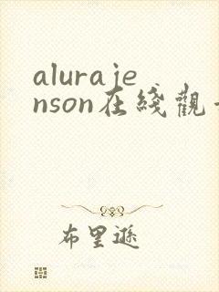 alurajenson在线观看未删减版