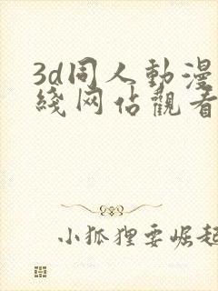 3d同人动漫在线网站观看封面