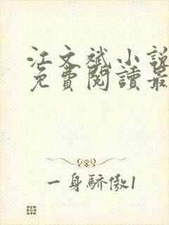 江文斌小说全文免费阅读最新章节