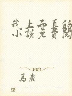 我上面真的有人小说免费阅读