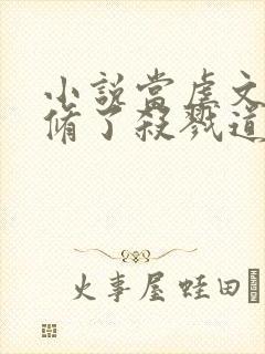 小说当虐文女主修了杀戮道全文