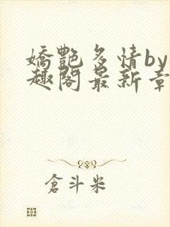 娇艳多情by笔趣阁最新章节更新