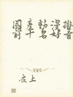 国产动漫排行榜前十名好看的经典动漫推荐封面