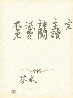 不灭神主完整版免费阅读封面