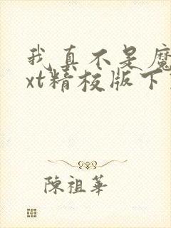 我真不是魔神txt精校版下载