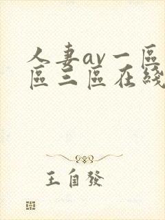 人妻av一区二区三区在线