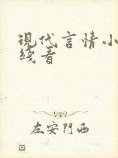 现代言情小说在线看