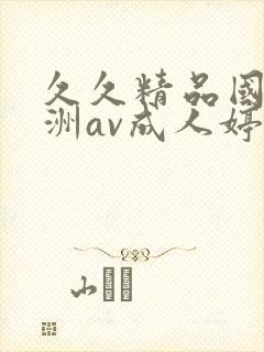 久久精品国产亚洲av成人婷婷