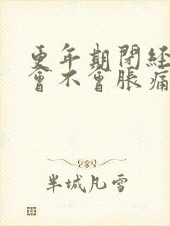 更年期闭经乳房会不会胀痛