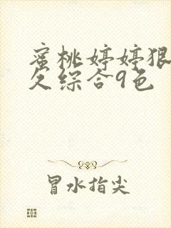 蜜桃婷婷狠狠久久综合9色