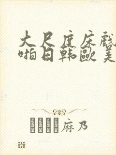 大尺度床戏啪啪啪日韩欧美