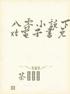 八零小说下载txt电子书免费下载网站