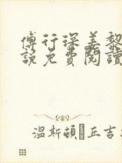 傅行琛姜黎黎小说免费阅读无弹窗