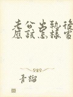 老公出轨后妻子应该怎样处理