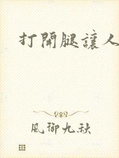 打开腿让人舔封面