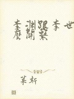 李渊跟李世民什么关系