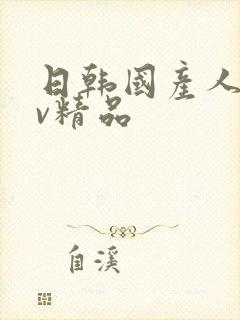 日韩国产人妻av精品