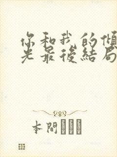 你和我的倾城时光最后结局封面