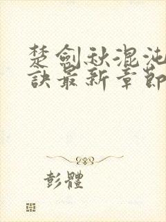 楚剑秋混沌天帝诀最新章节