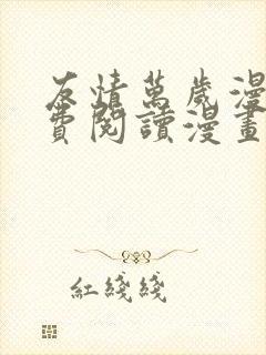 友情万岁漫画免费阅读漫画完整版