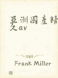 亚洲国产精品久久av