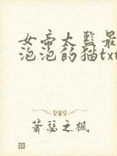 女帝太监最风流泡泡的猫txt