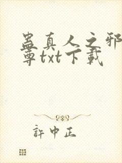 蛊真人之邪淫魔尊txt下载