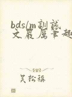 bds/m训诫文严厉笔趣阁公开封面