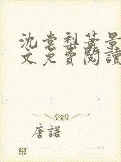 沈棠梨萧景珩全文免费阅读最新章节