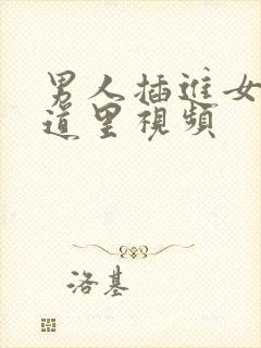 男人插进女人阴道里视频封面